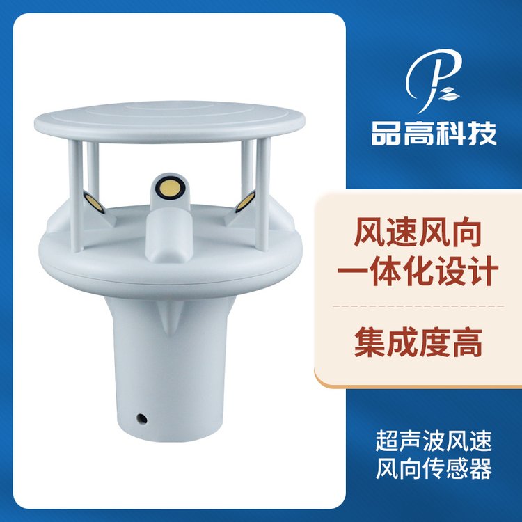 超聲波風速風向傳感器品高電子一體式隧道風力風級監(jiān)測預(yù)警