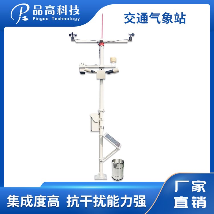 品高科技高速公路機(jī)場(chǎng)氣象站交通沿線能見(jiàn)度路況隧道交通監(jiān)測(cè)系統(tǒng)