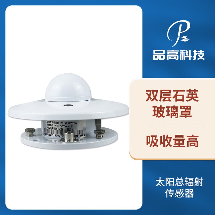 品高電子太陽(yáng)總輻射傳感器光伏發(fā)電氣象站光功率預(yù)測(cè)站總表輻照儀