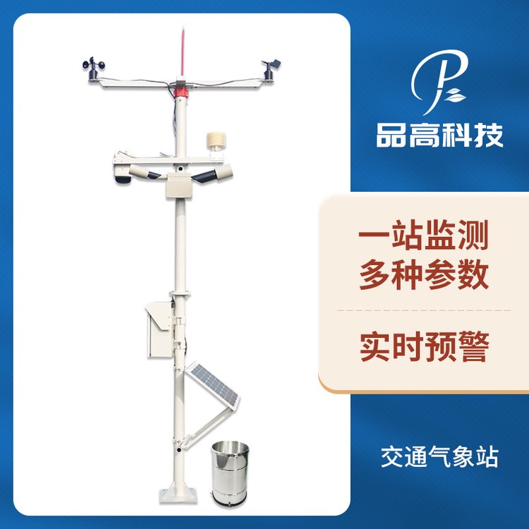 PG-610\/J-W能見度氣象站道路路面結冰積雪雪深監(jiān)測儀品高電子