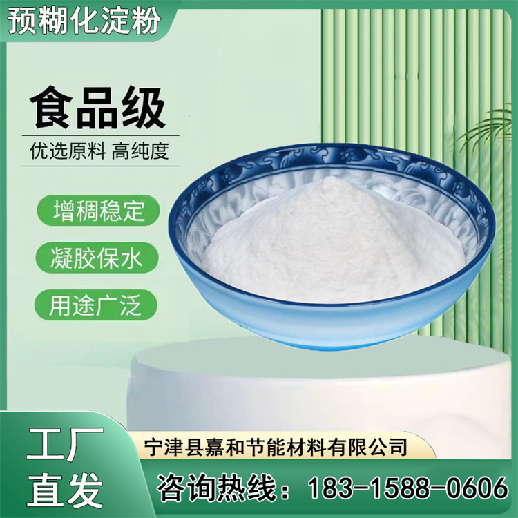 食品級(jí)玉米淀粉嘉和節(jié)能鑄造用鉆井用預(yù)糊化淀粉