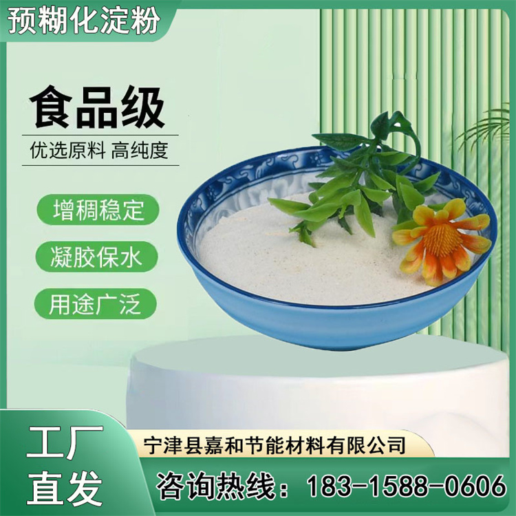 嘉和高粘度玉米預(yù)糊化淀粉生產(chǎn)廠家穩(wěn)定劑粘結(jié)劑