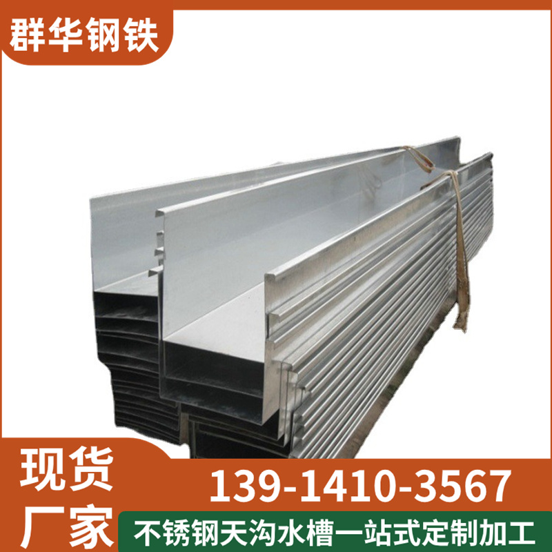 304不銹鋼天溝廠(chǎng)房屋頂排水天溝6米定尺折彎群華廠(chǎng)家