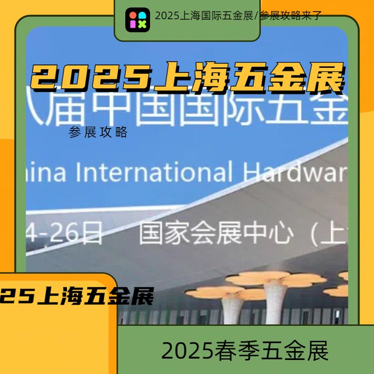 2025上海五金展|上海五金工具展|上海五金博覽會(huì)|春季五金展