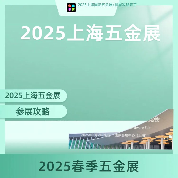 2025上海五金工具博覽會(huì)