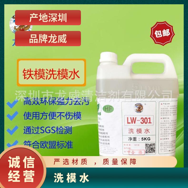 鐵模具洗模水45號(hào)鋼清洗劑水龍威良好lw301優(yōu)級(jí)品