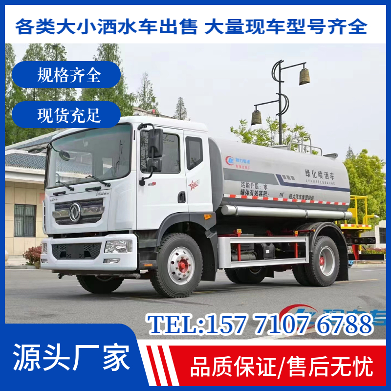 東風(fēng)12噸灑水車(chē)多利卡D9康明斯230馬力6缸可按揭