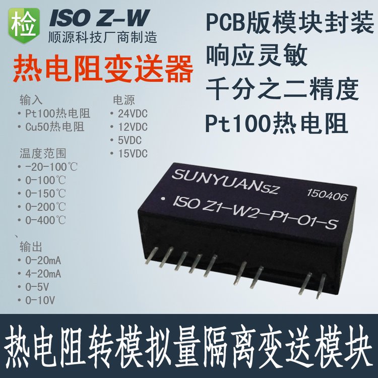 ISOZ-W-P-OPT100熱電阻隔離放大器溫度信號轉模擬量隔離變送器