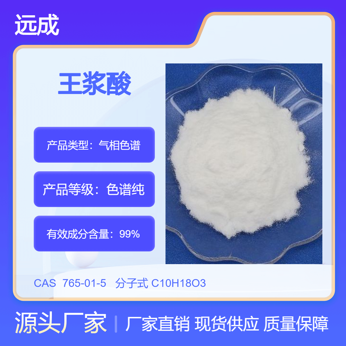 王漿酸蜂王酸765-01-5100g\/袋10-羥基-2-癸烯酸樣品分裝