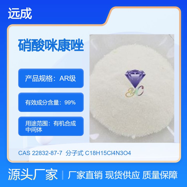 供應(yīng)肖酸米康唑22832-87-7含量991kg25kg樣品分裝遠(yuǎn)成化工