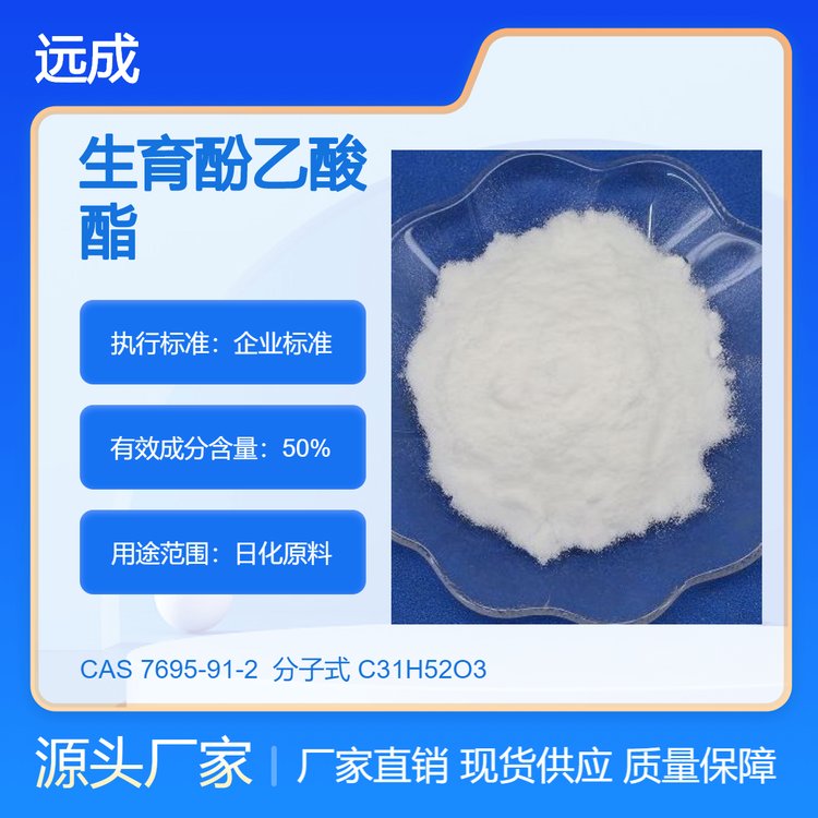 維生素E醋酸酯CAS:7695-91-2生育酚乙酸酯抗氧化劑