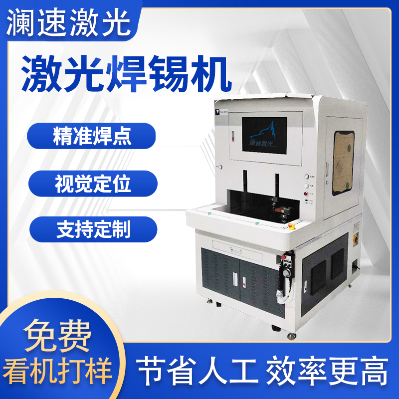 激光焊錫機(jī)USB攝像頭FPC網(wǎng)通線傳感器錫膏錫球自動(dòng)焊錫設(shè)備瀾速