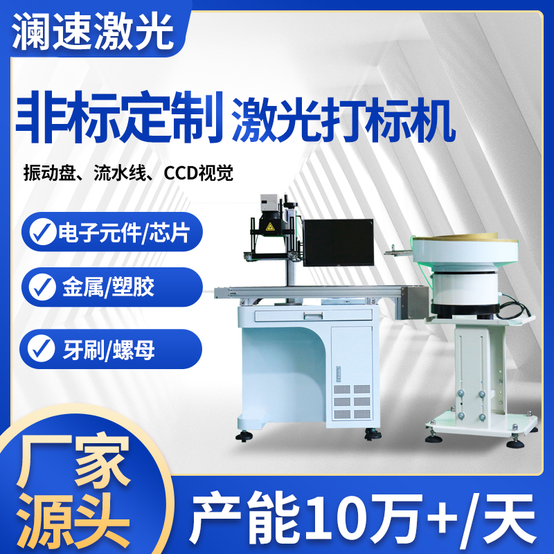 自動上下料激光打標(biāo)機視覺定位激光雕刻機振動盤鐳雕機瀾速30W