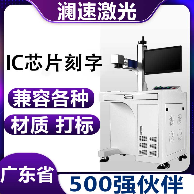 20w芯片激光打標機IC激光刻字打標機ic激光刻字機瀾速