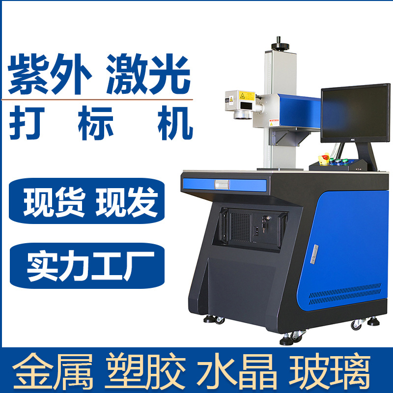 3W紫外激光打標(biāo)機(jī)玻璃亞克力冷光打孔陶瓷塑料水晶杯刻字機(jī)瀾速