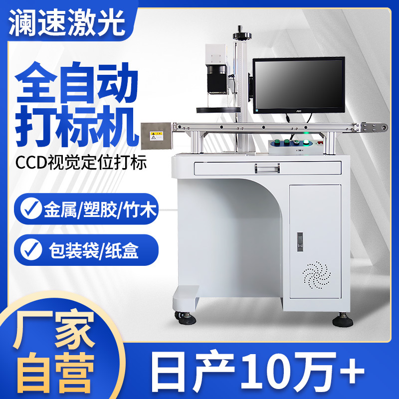 視覺定位激光打標機瀾速20W全自動鐳雕機光纖紫外自動上下料打標