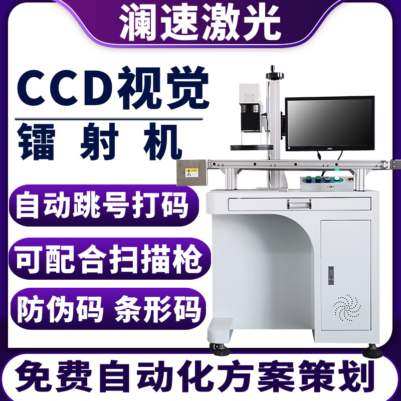 CCD視覺激光打標機全自動流水線防偽碼條形碼鐳雕機瀾速30W