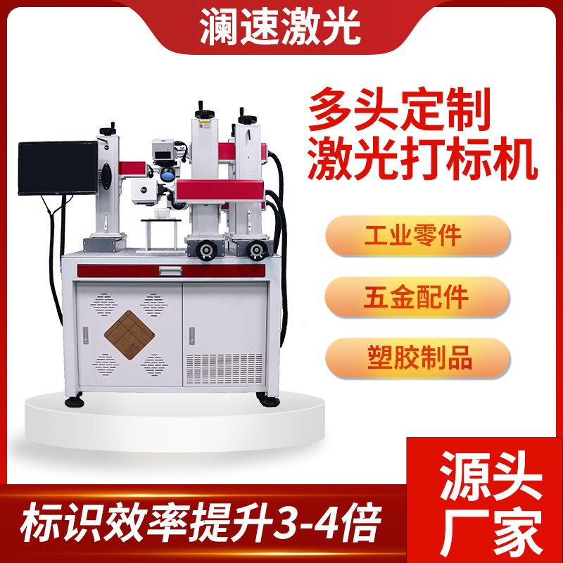 四頭激光打標機大幅面金屬塑膠激光雕刻非標定制激光鐳雕機瀾速3W