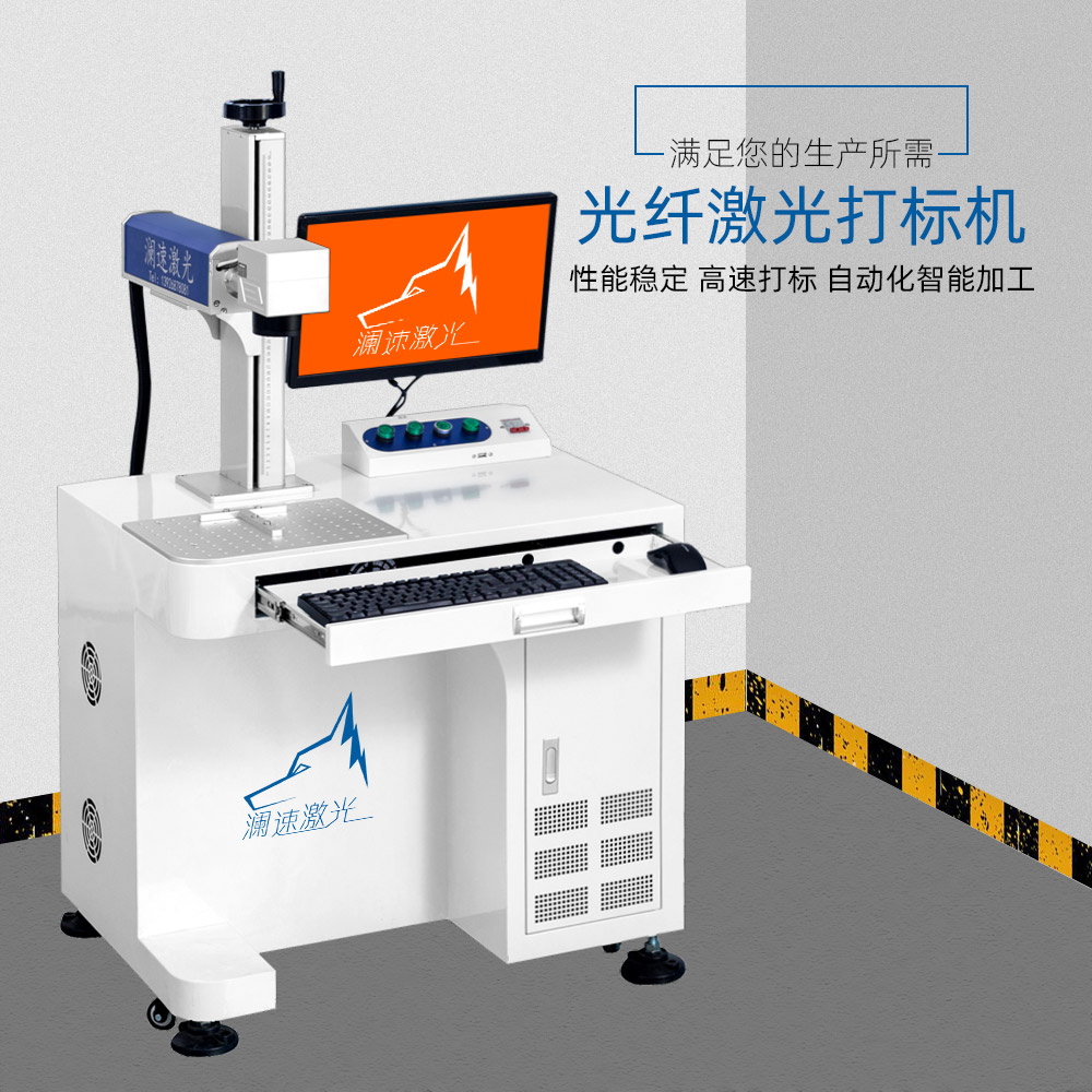 光纖激光打標(biāo)機(jī)金屬激光雕刻機(jī)桌面式打標(biāo)深度大范圍鐳雕瀾速50W