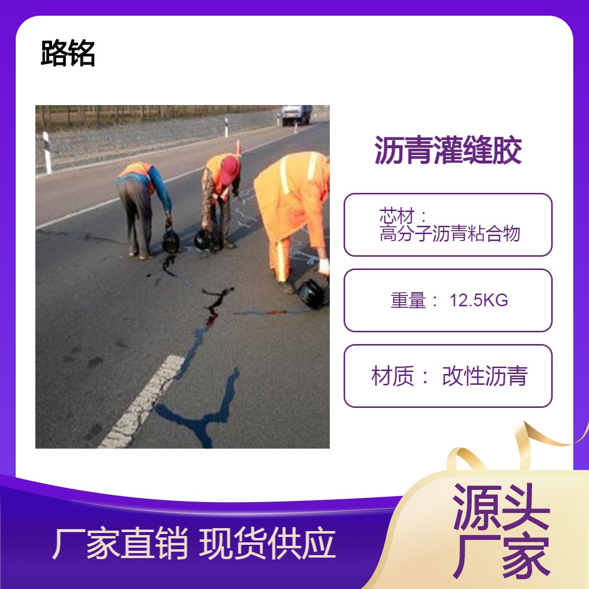 現(xiàn)貨出售灌縫膠道路裂縫施工瀝青公路養(yǎng)護(hù)道路灌封膠路銘供應(yīng)