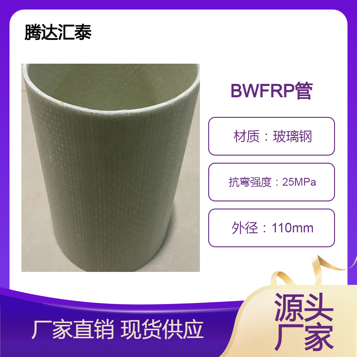 BWFRP管纖維樹脂玻璃鋼電力管電纜穿線DN100騰達(dá)匯泰廠家