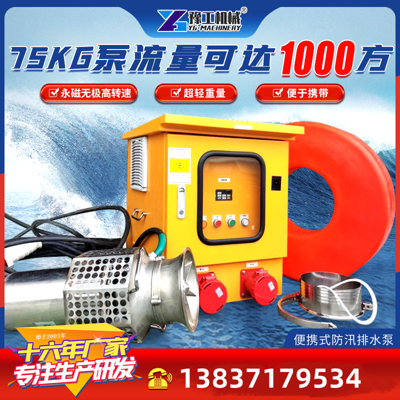 豫工機(jī)械大流量高揚程便攜式潛水泵永磁變頻防汛水泵大功率排澇泵