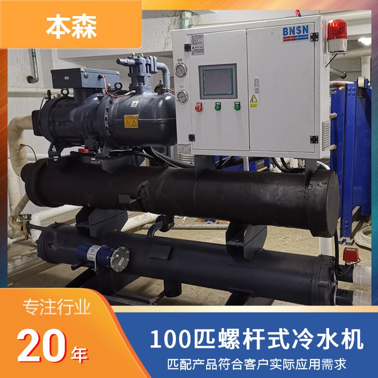 本森智能100匹螺桿式冷水機(jī)低溫冰水機(jī)高效環(huán)保功能齊全