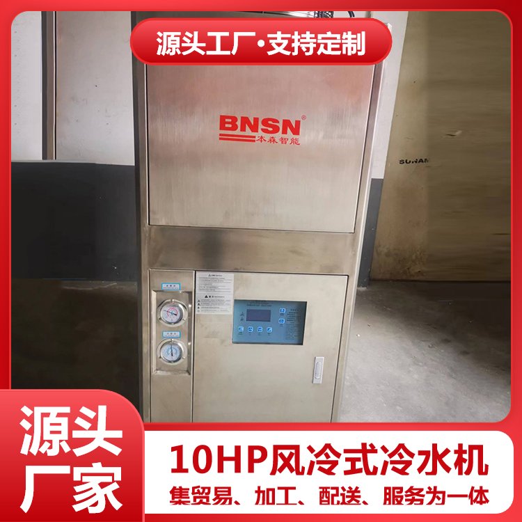 本森智能10HP風(fēng)冷式冷水機(jī)不銹鋼制冷機(jī)耐用便捷安裝簡便