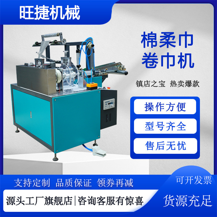 旺捷棉柔巾卷巾機(jī)一次性洗臉巾點斷復(fù)卷機(jī)無紡布小型自動柔巾機(jī)