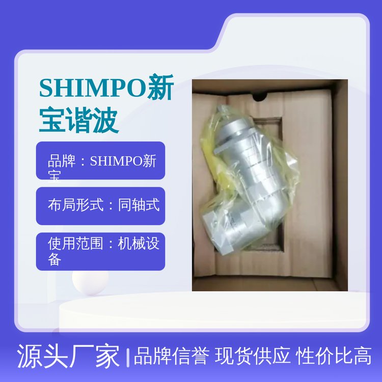 SHIMPO新寶WPU-80-50-SNH諧波減速機同軸式現(xiàn)貨