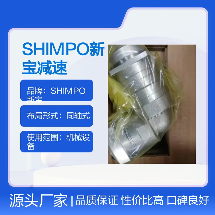 SHIMPO新寶減速機(jī)WPU-80-50-SNH雙級同軸式