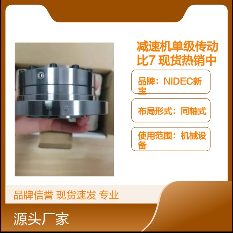 NIDEC新寶減速機單級傳動比7現貨熱銷品牌信譽