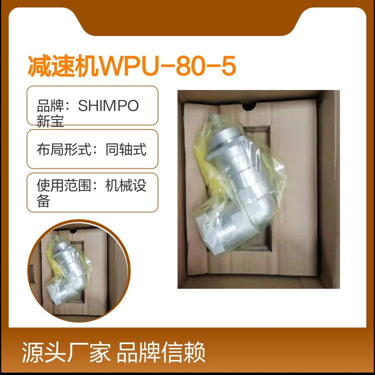 SHIMPO新寶減速機(jī)WPU-80-50-SNH同軸式布局均勻載荷