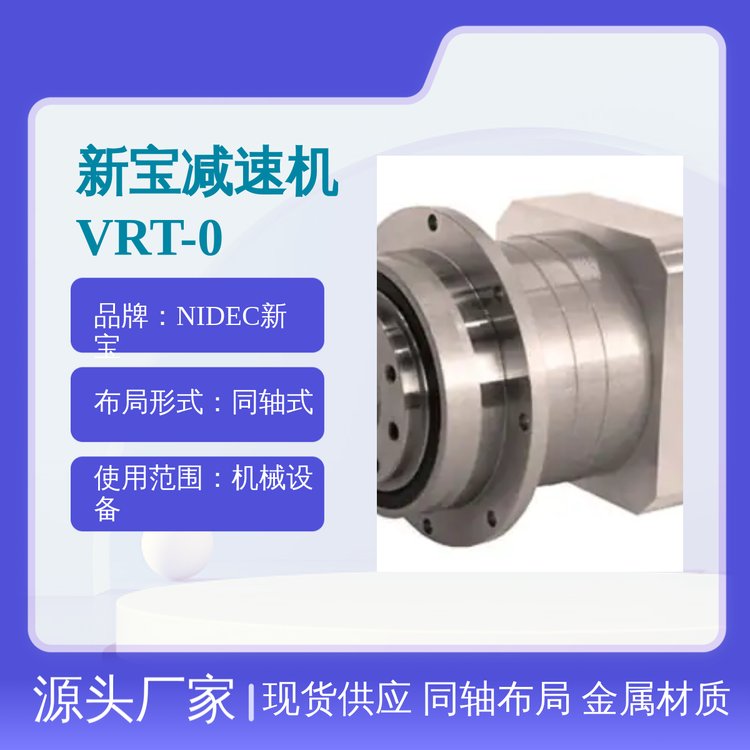 新寶減速機(jī)VRT-090-7-F3-28HB22型號同軸式現(xiàn)貨