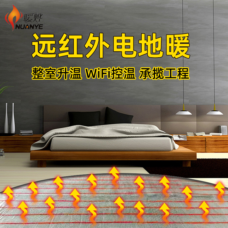 暖燁石墨烯智能電地暖生產(chǎn)廠家碳纖維電地?zé)岚惭b工程學(xué)校民宿養(yǎng)殖