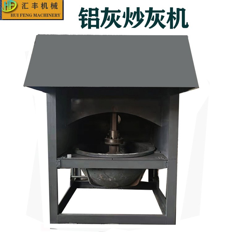 匯豐1400型工業(yè)熱鋁渣鋅灰銅灰冷卻用打鋁灰機(jī)全自動(dòng)炒灰機(jī)