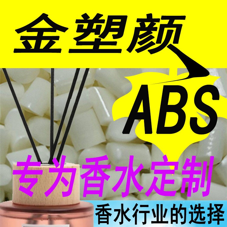 香水蓋專用改性ABS料化妝品行業(yè)耐腐蝕耐開裂耐化學ABS