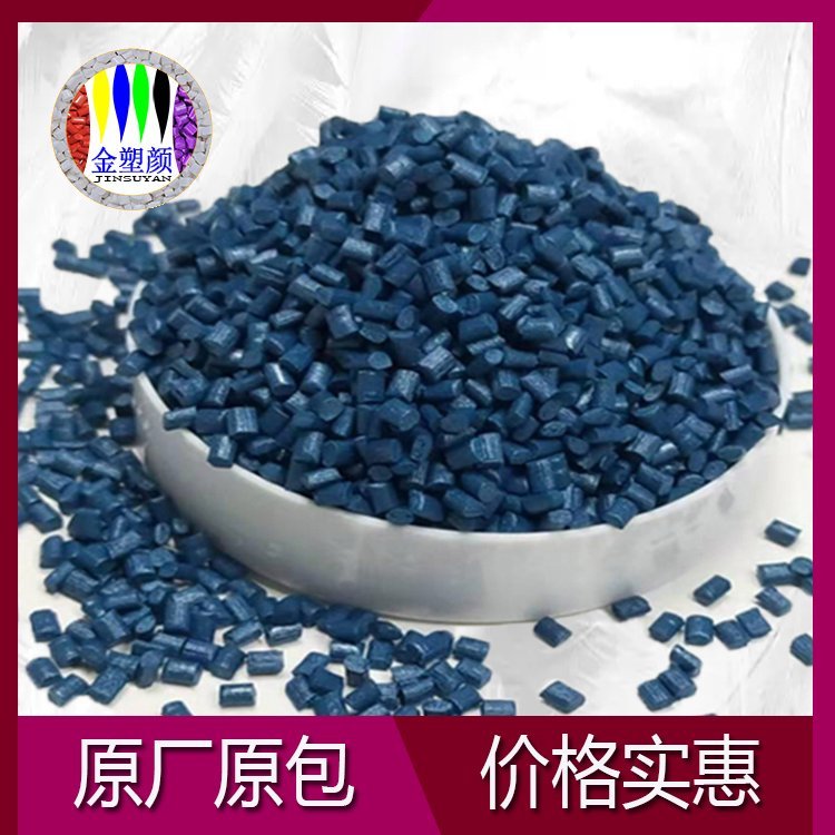 GPPS色母粒金塑顏大量生產(chǎn)供應(yīng)染色好易成型GPPS色母粒量大優(yōu)惠