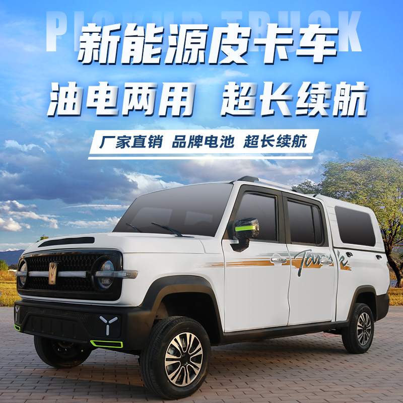 新款皮卡四輪電動汽車油電兩用代載人載貨動力強(qiáng)四門電動車