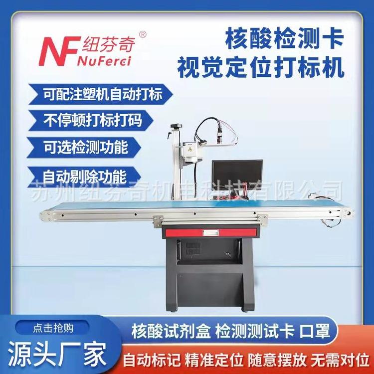 CCD視覺定位自動打碼機試劑檢測卡核酸檢測試劑N95口罩飛行打標機