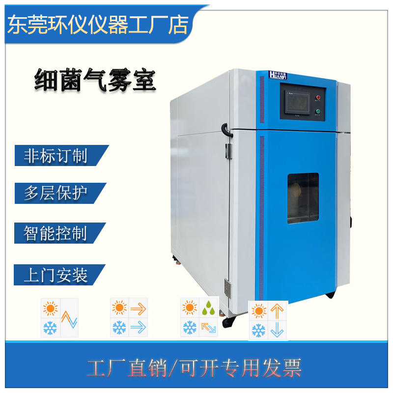 1立方米細(xì)菌氣霧箱1m3空氣消毒劑性能測試箱