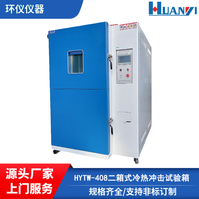 HYTW-80B兩廂冷熱沖擊試驗(yàn)箱快速溫變?cè)囼?yàn)機(jī)非標(biāo)定制