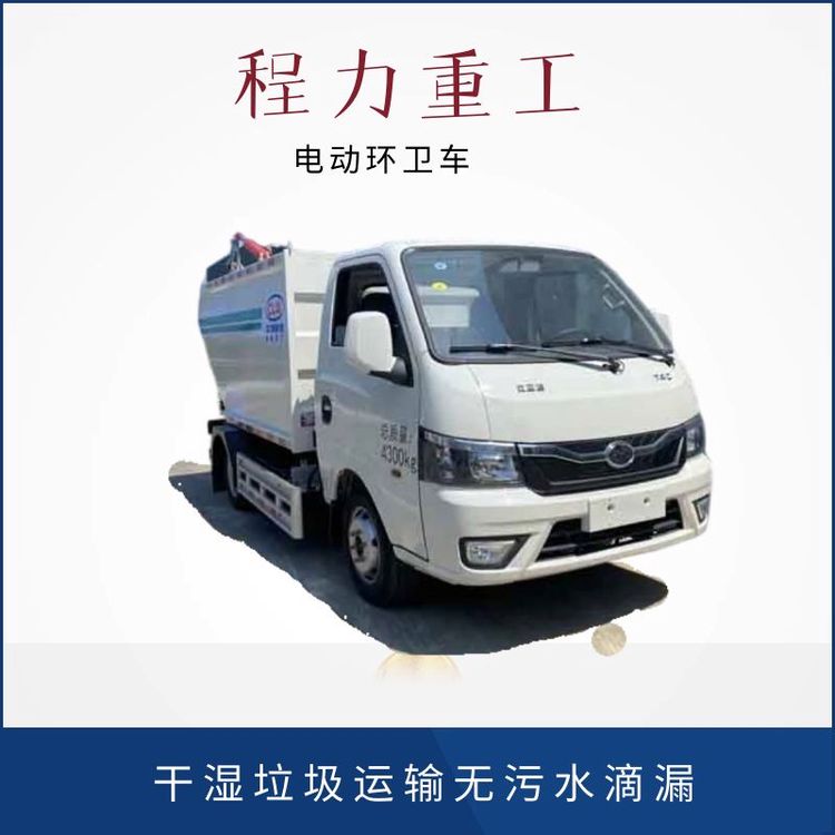 新能源電動環(huán)衛(wèi)車BYD小型濕垃圾運(yùn)輸車對比陜汽專用垃圾車