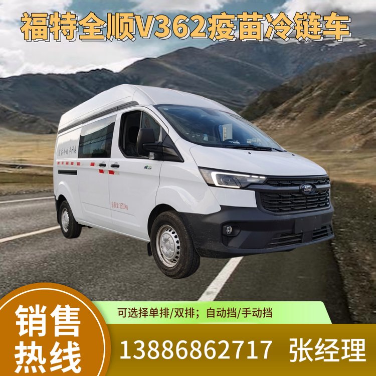 江鈴福特全順新款V362疫苗冷鏈車自動(dòng)擋柴油3人座6人座可選