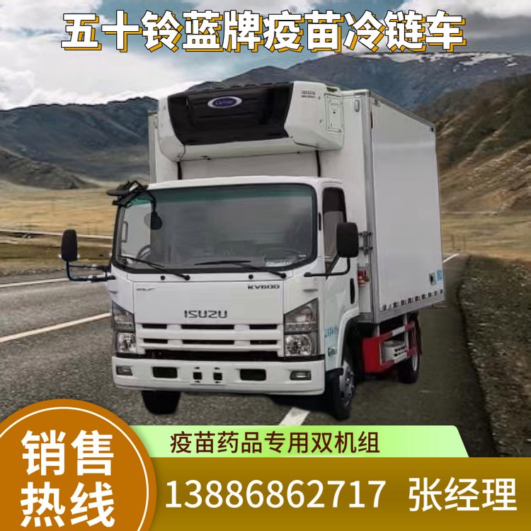 五十鈴KV600藍(lán)牌疫苗冷鏈車(chē)雙機(jī)組帶備電恒溫冷藏車(chē)GSP認(rèn)證