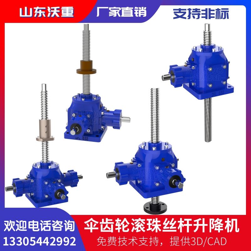 錐齒輪絲桿升降機升降臺電動傘齒輪滾珠小型蝸輪蝸桿減速機