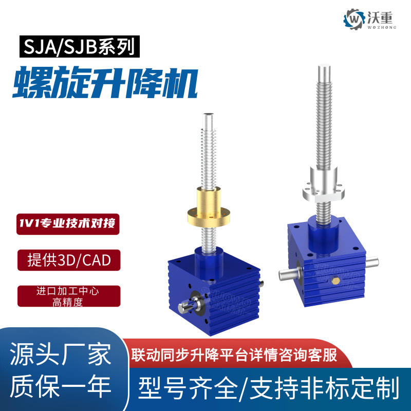 SJA\/SJB蝸輪蝸桿螺旋升降機(jī)電動(dòng)滾珠絲杠升降臺(tái)多臺(tái)同步聯(lián)動(dòng)升降