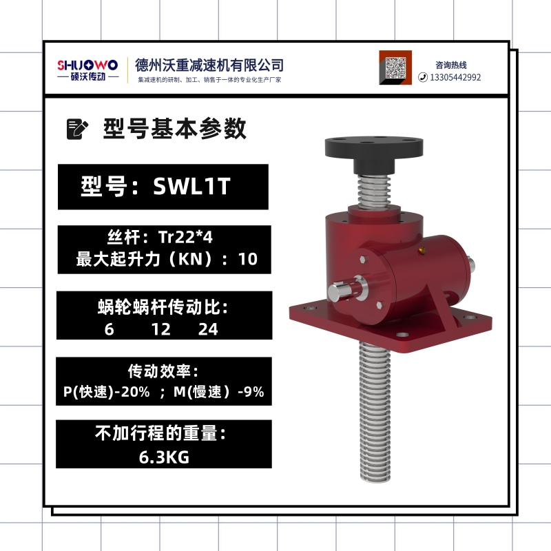 SWL螺桿升降臺(tái)絲桿升降機(jī)手搖手動(dòng)電動(dòng)升降器渦輪蝸桿提升機(jī)