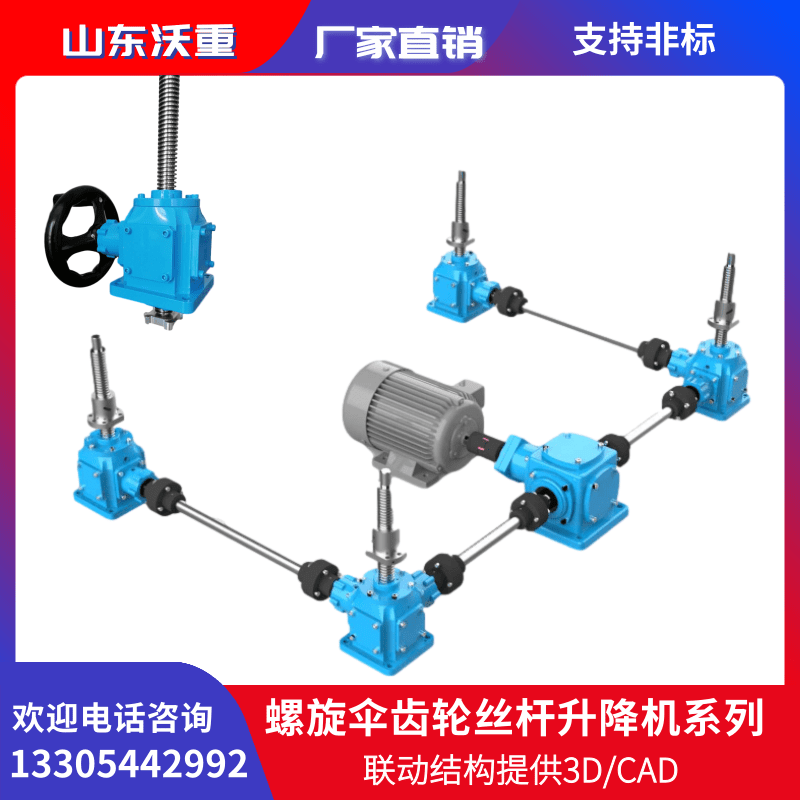 WZL螺旋升降機(jī)傘齒錐齒輪傳動結(jié)構(gòu)多臺聯(lián)動同步運(yùn)行