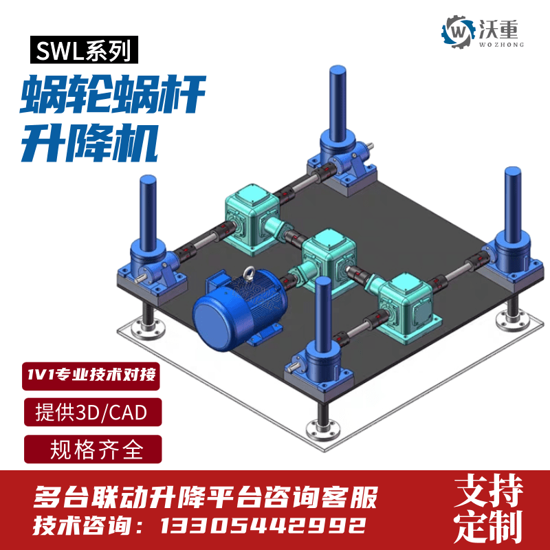 SWL渦輪絲桿升降機(jī)電動手搖減速機(jī)升降臺沃重廠家